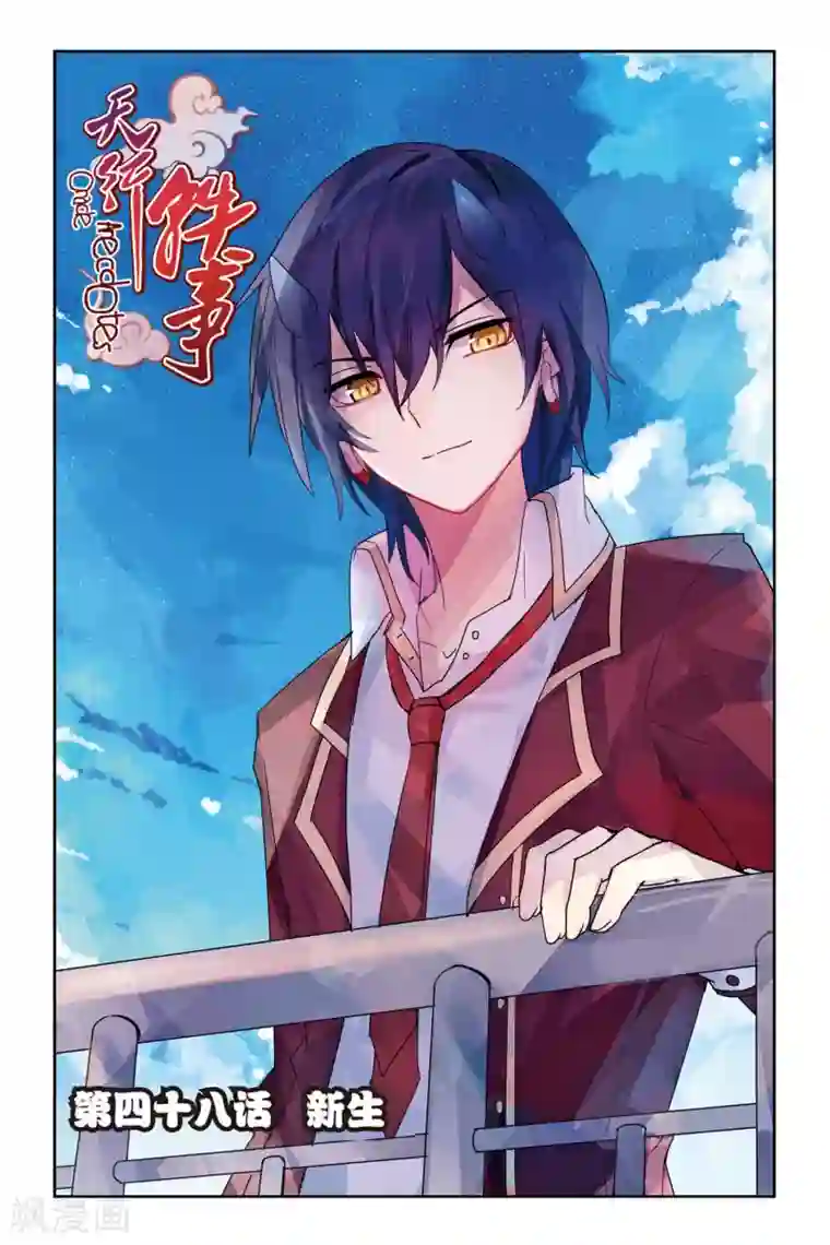 天行轶事第48话 新生