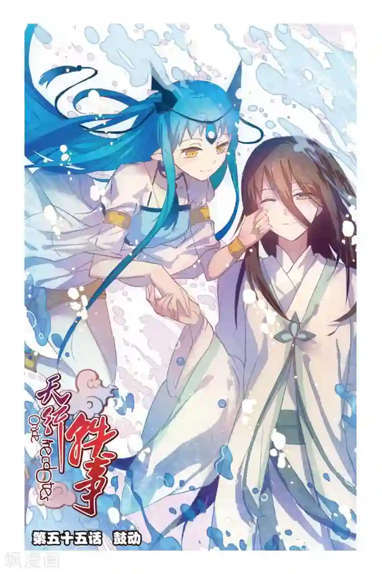 天行轶事第55话 鼓励