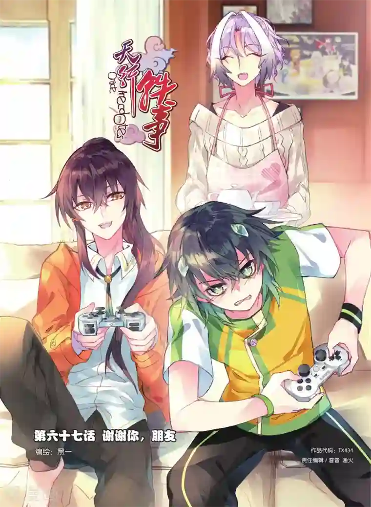 天行轶事第67话 谢谢你朋友