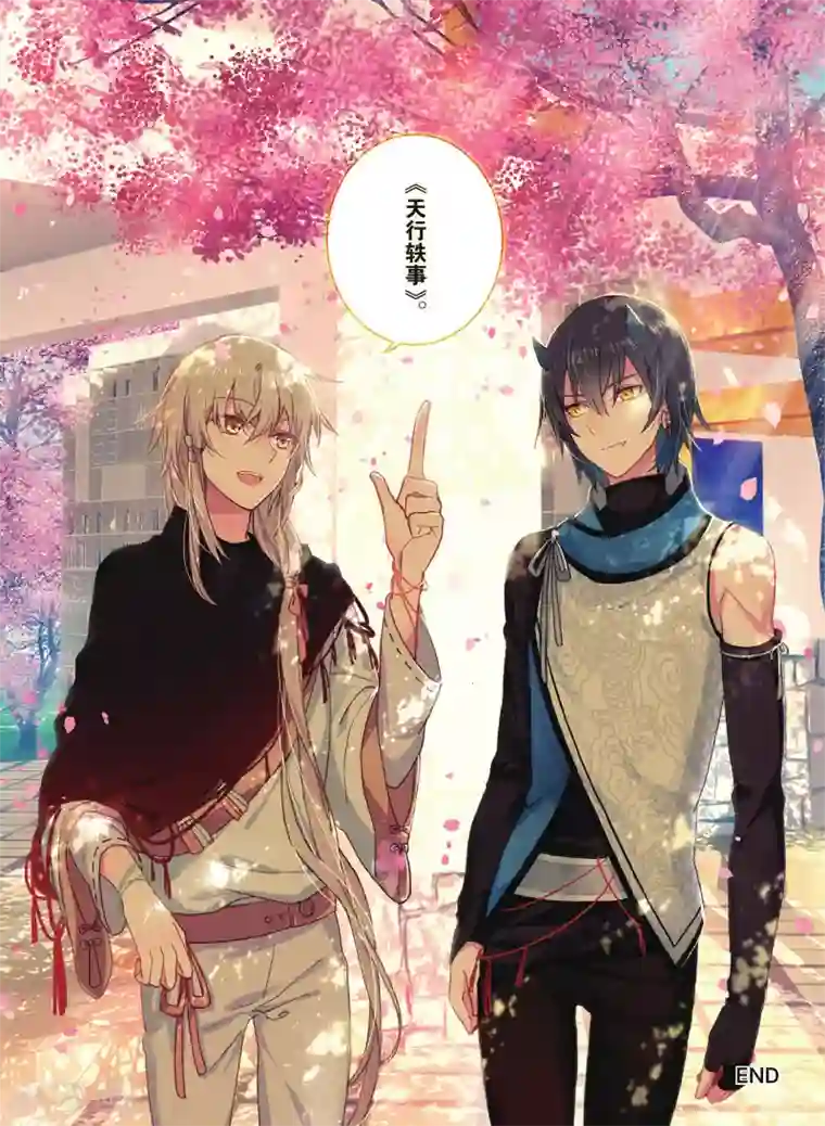 天行轶事第72话 完结篇