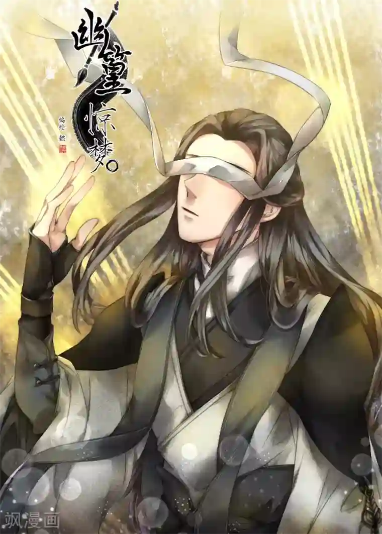 幽篁惊梦第39话