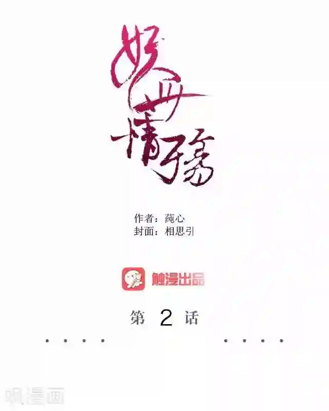 妖世情殇第2话 罚抄经书