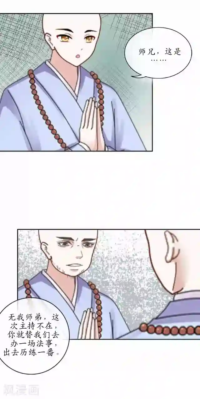 妖世情殇第4话 小和尚生辰