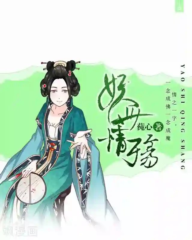 妖世情殇第7话 前因后果