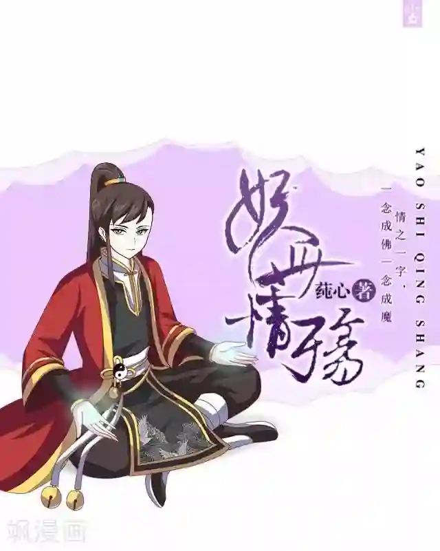 妖世情殇第10话 捉妖师与狐妖