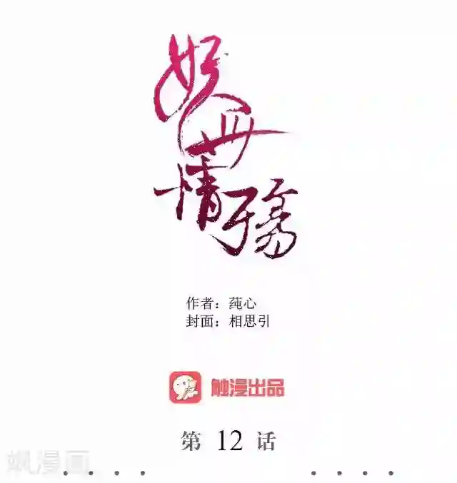 妖世情殇第12话 险被烧死