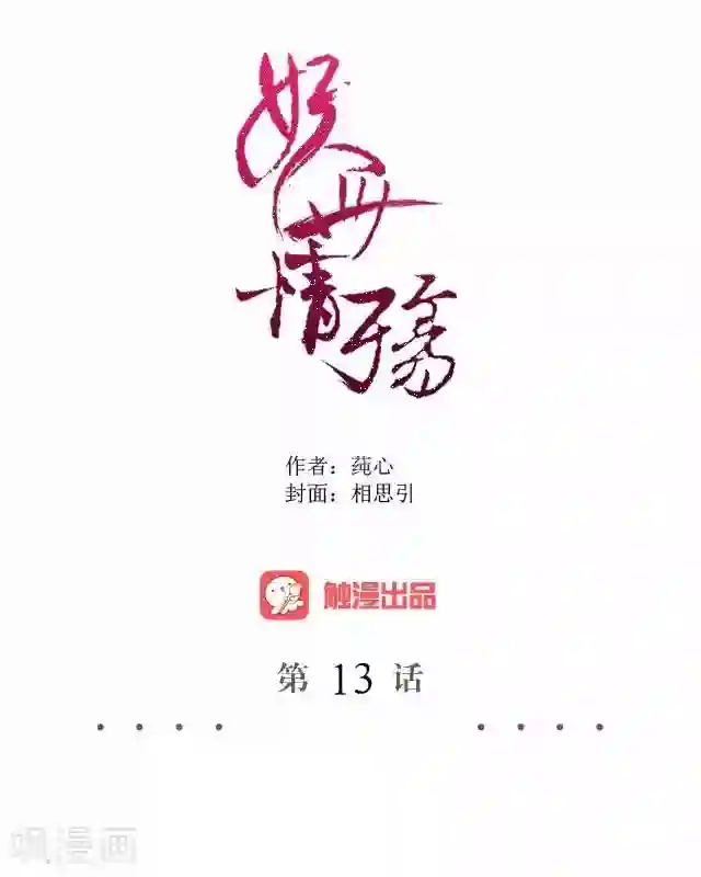 妖世情殇第13话 白云生气