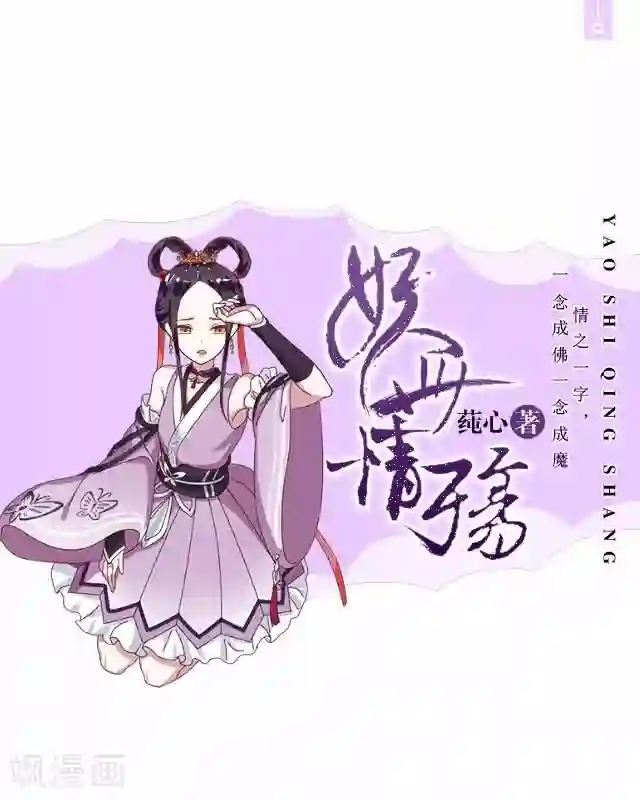 妖世情殇第14话 似是同病相怜