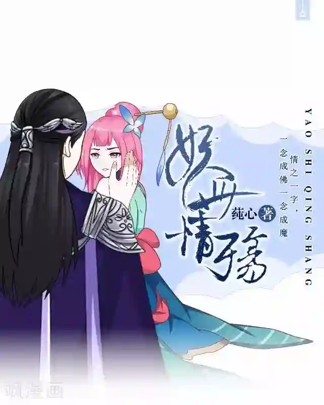 妖世情殇第21话 以血入药