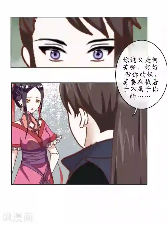 妖世情殇第22话 为谁相思为谁苦