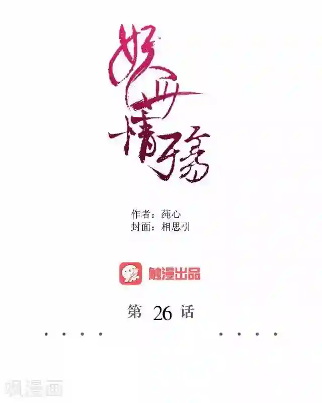 妖世情殇第26话 梦及幼时