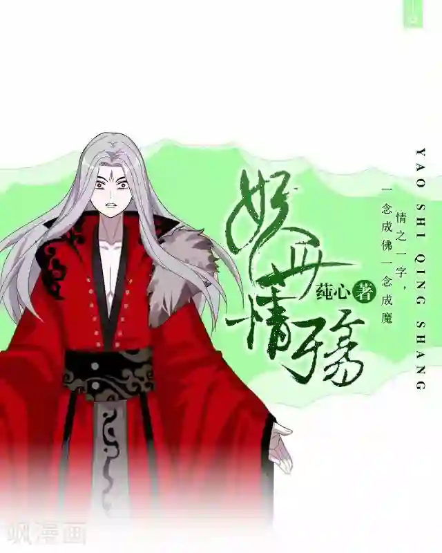 妖世情殇第27话 魂飞魄散