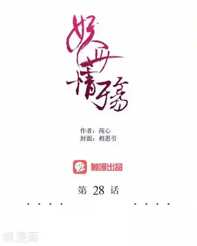 妖世情殇第28话 再见不相识