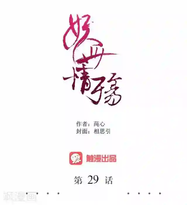 妖世情殇第29话 内心的彷徨