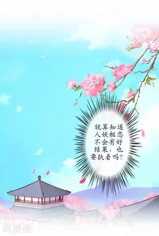 妖世情殇第29话 内心的彷徨