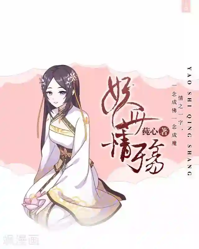 妖世情殇第32话 绿娘复活