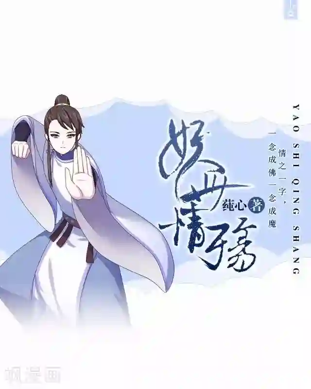 妖世情殇第33话 还是在乎