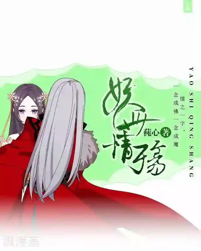 妖世情殇第35话 终得相见