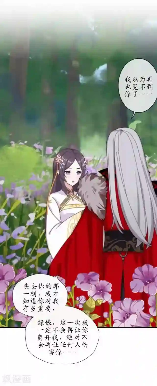 妖世情殇第36话 不会再放开她