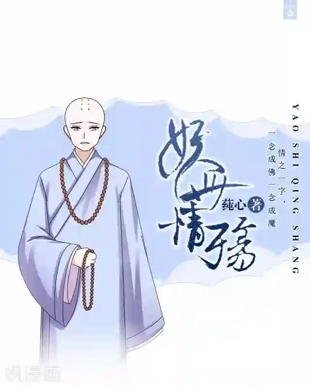 妖世情殇第37话 险吃霸王餐