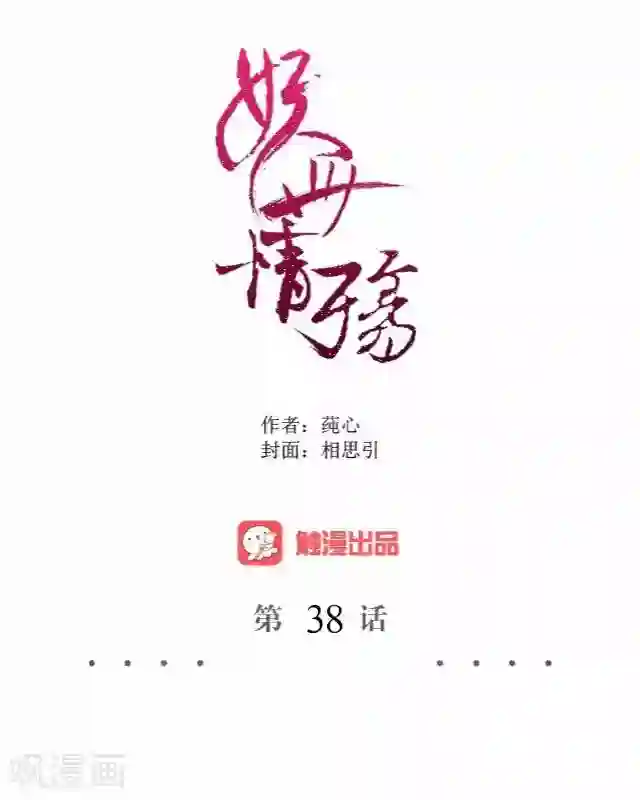 妖世情殇第38话 关于无我的身世