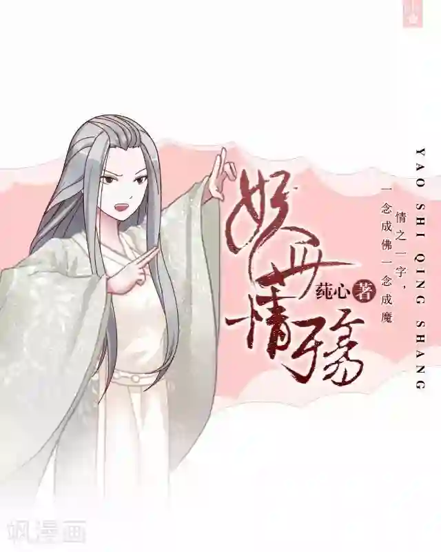 妖世情殇第44话 无我身世