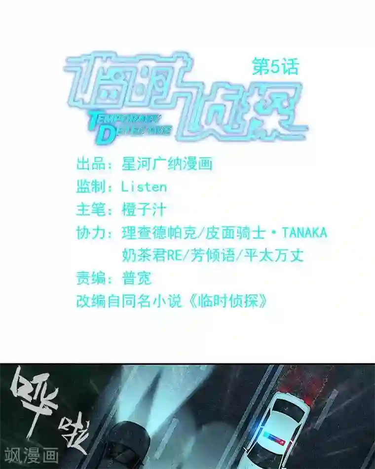 临时侦探第5话 查证