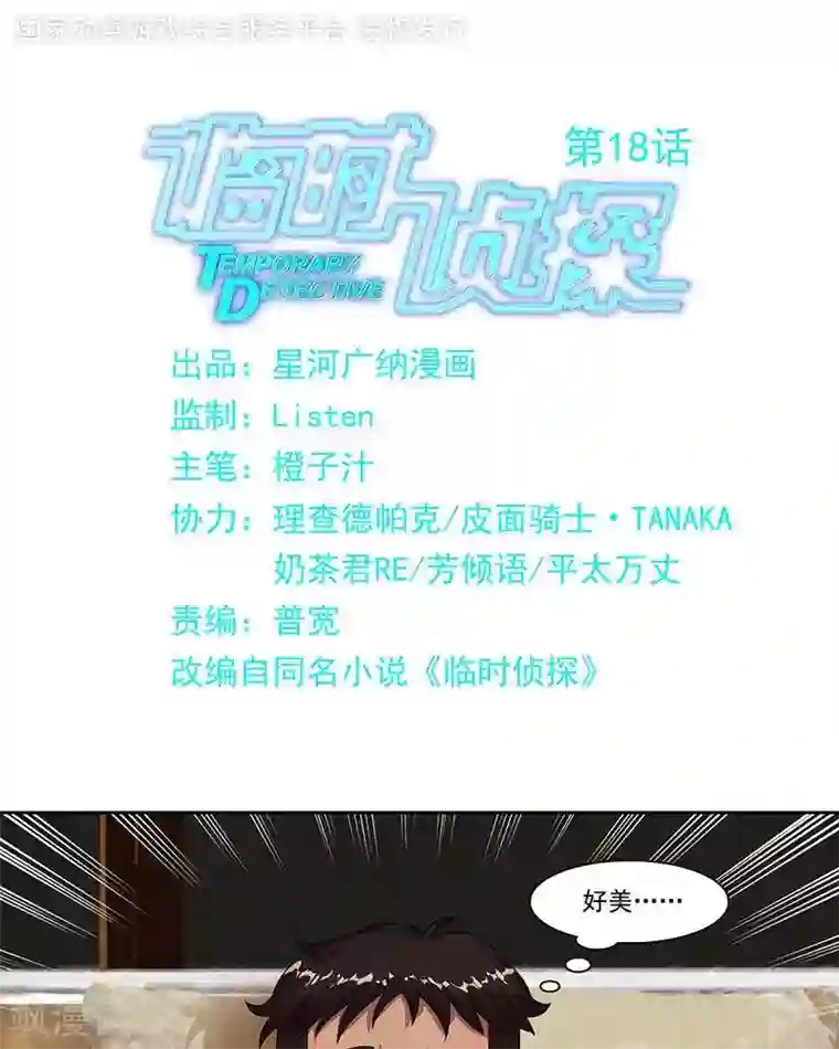 临时侦探第18话 暴露