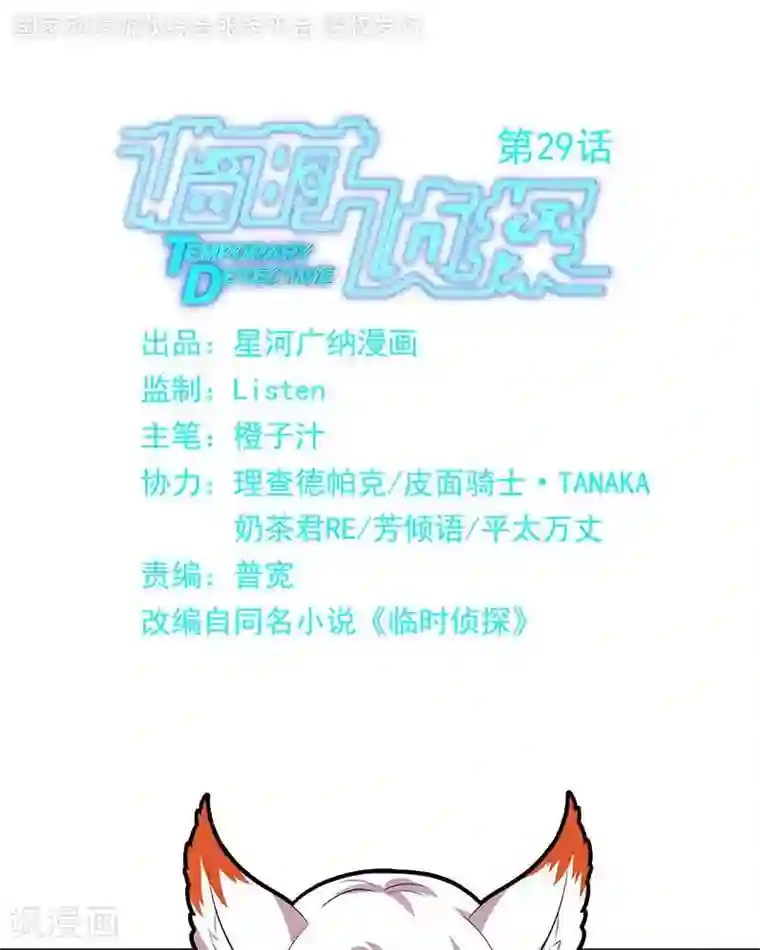 临时侦探第29话 逃过一劫