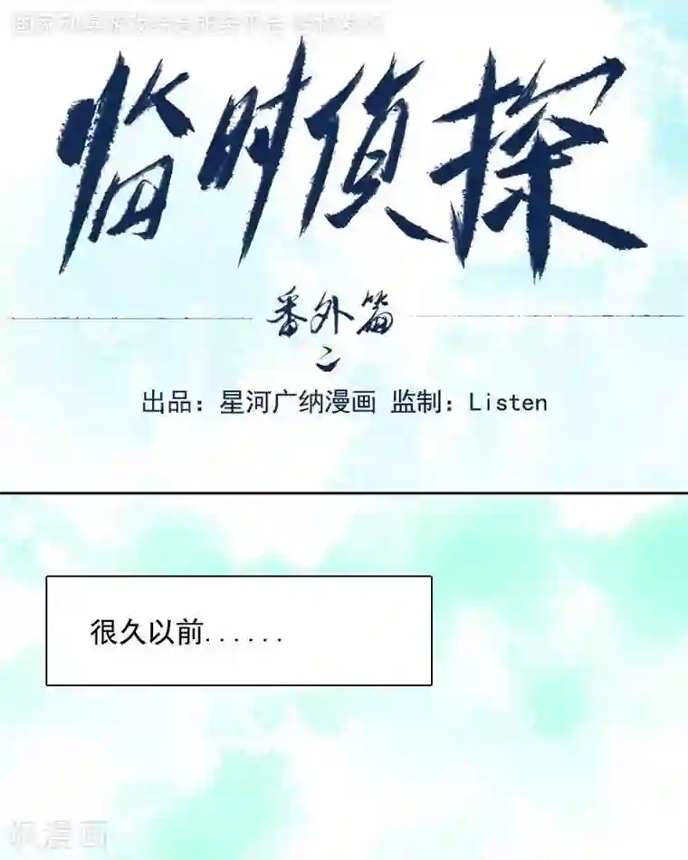 临时侦探番外篇2