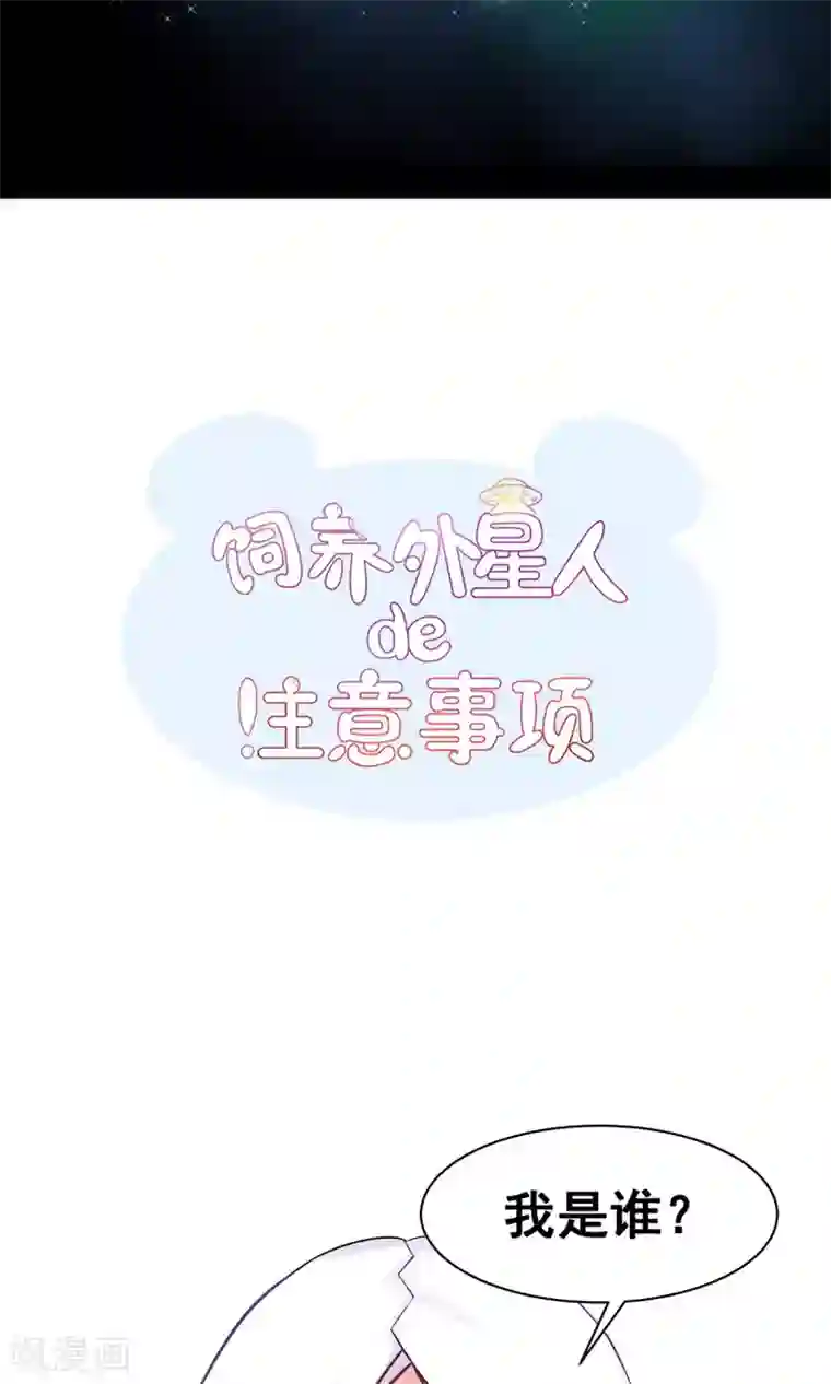 饲养外星人的注意事项第3话 命定之人？