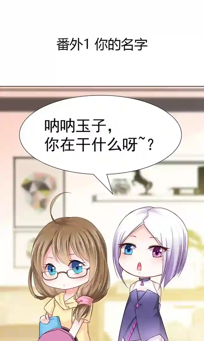 饲养外星人的注意事项番外1 你的名字？