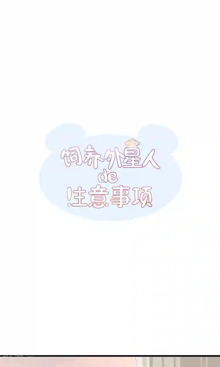 饲养外星人的注意事项第6话 新人物登场！