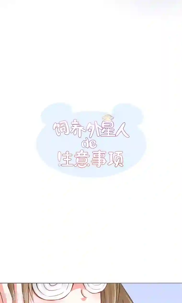 饲养外星人的注意事项第13话 变身美少年