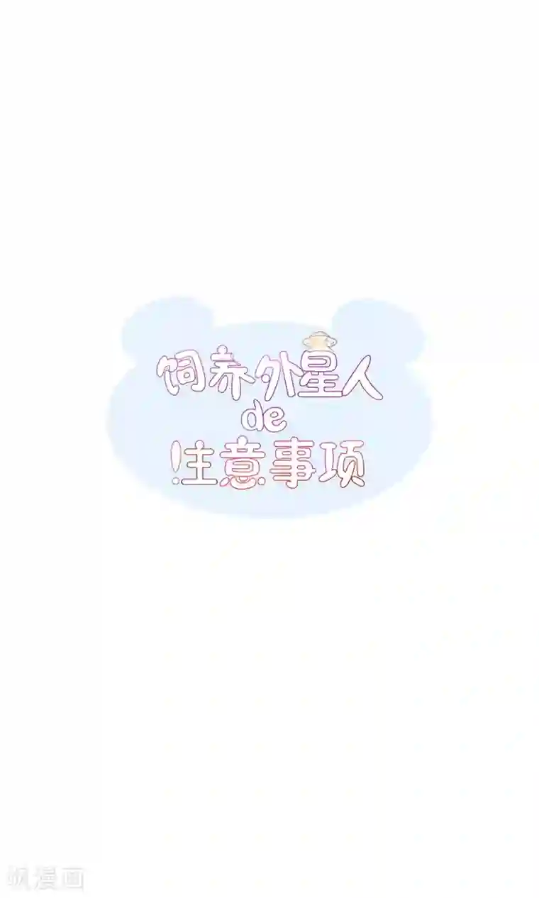 饲养外星人的注意事项第14话 玉子的过去