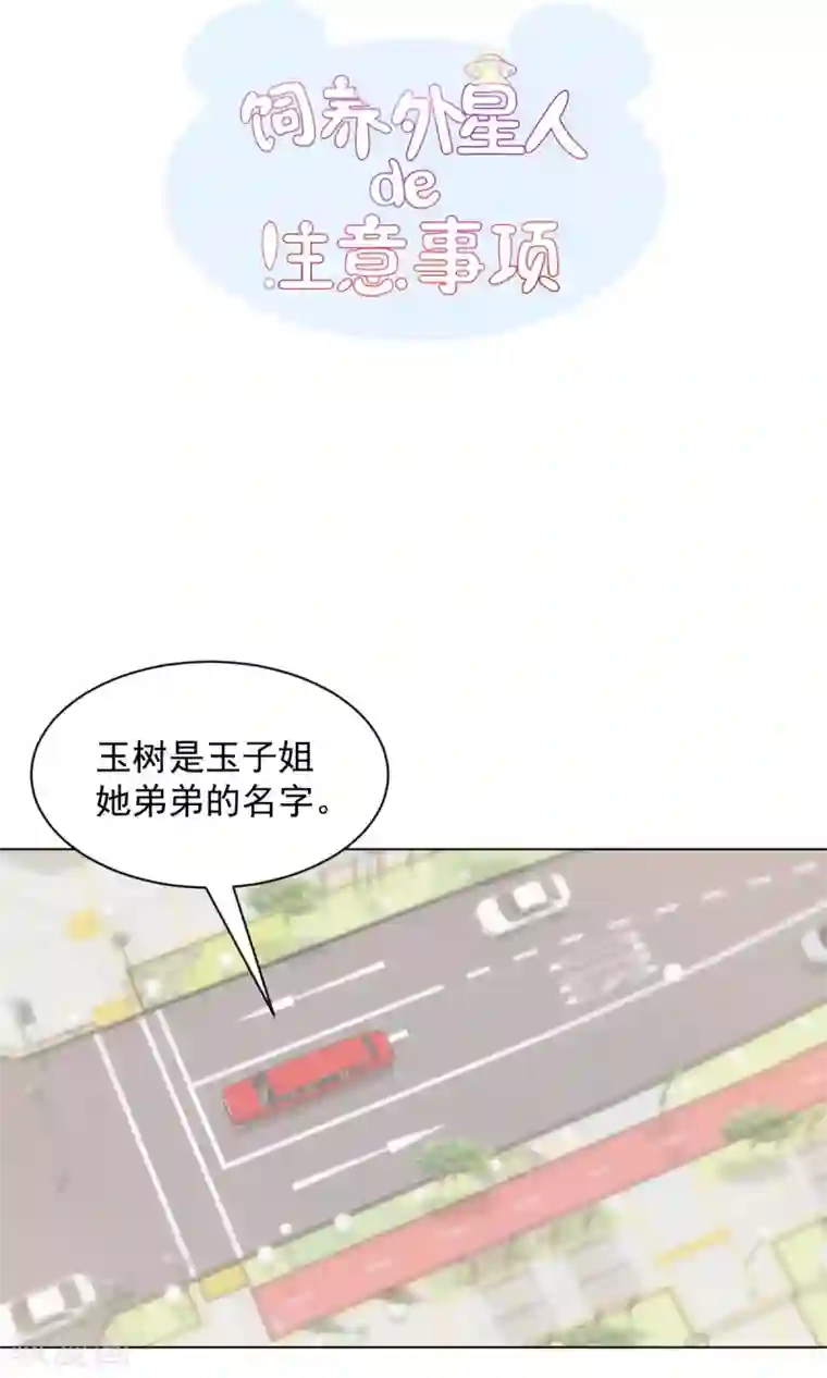 饲养外星人的注意事项第16话 玉树的真相