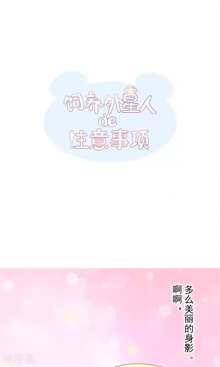 饲养外星人的注意事项第19话 名为“契约与守护”的故事
