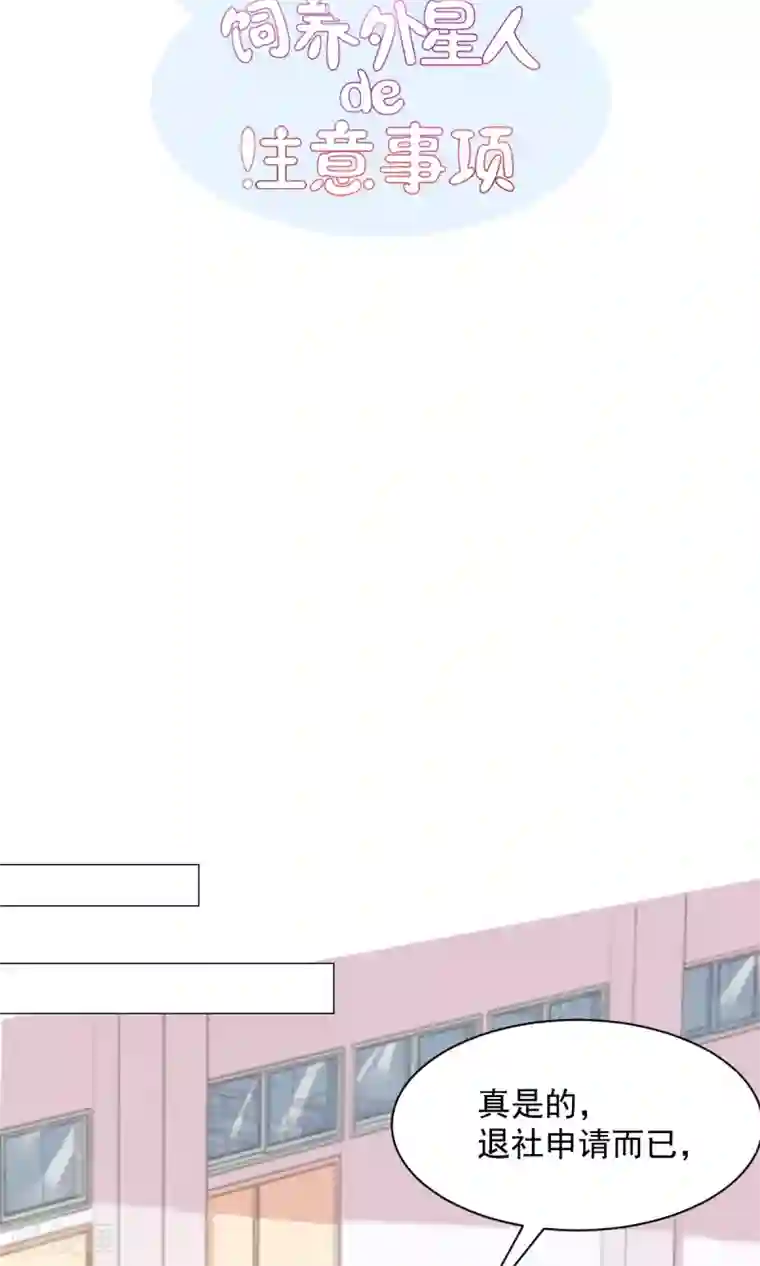 饲养外星人的注意事项第24话 误解