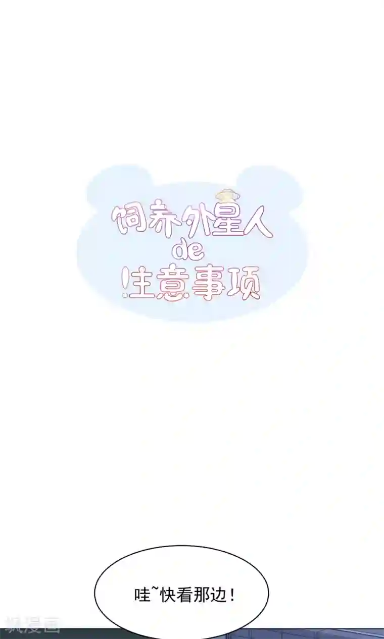 饲养外星人的注意事项第25话 共同的“秘密”