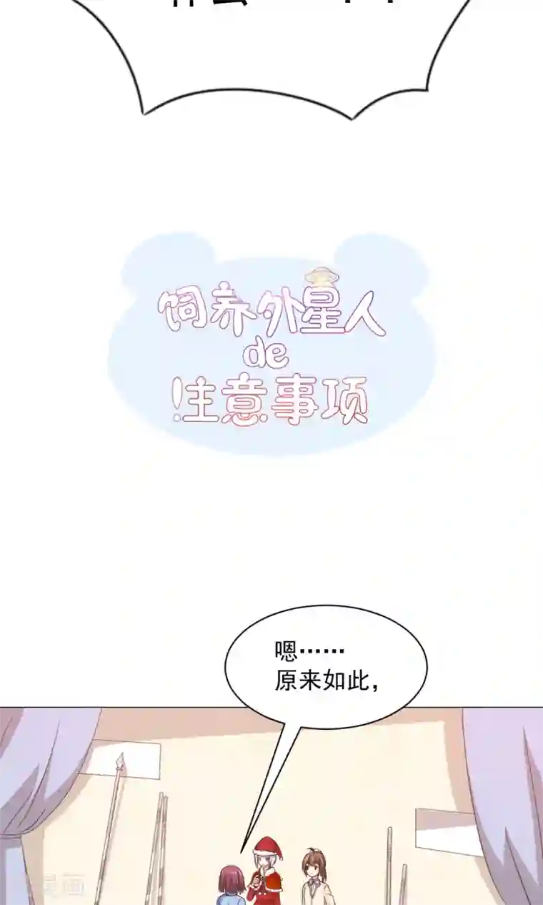 饲养外星人的注意事项第28话 坏人的秘密