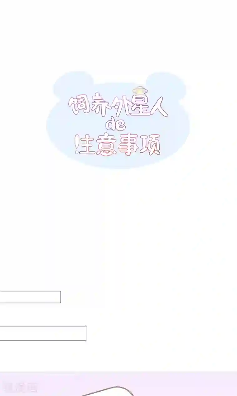 饲养外星人的注意事项第29话 新年快乐