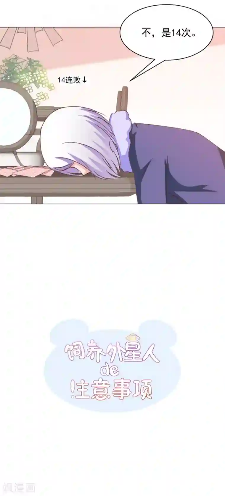 饲养外星人的注意事项第30话 约…约会吧？！