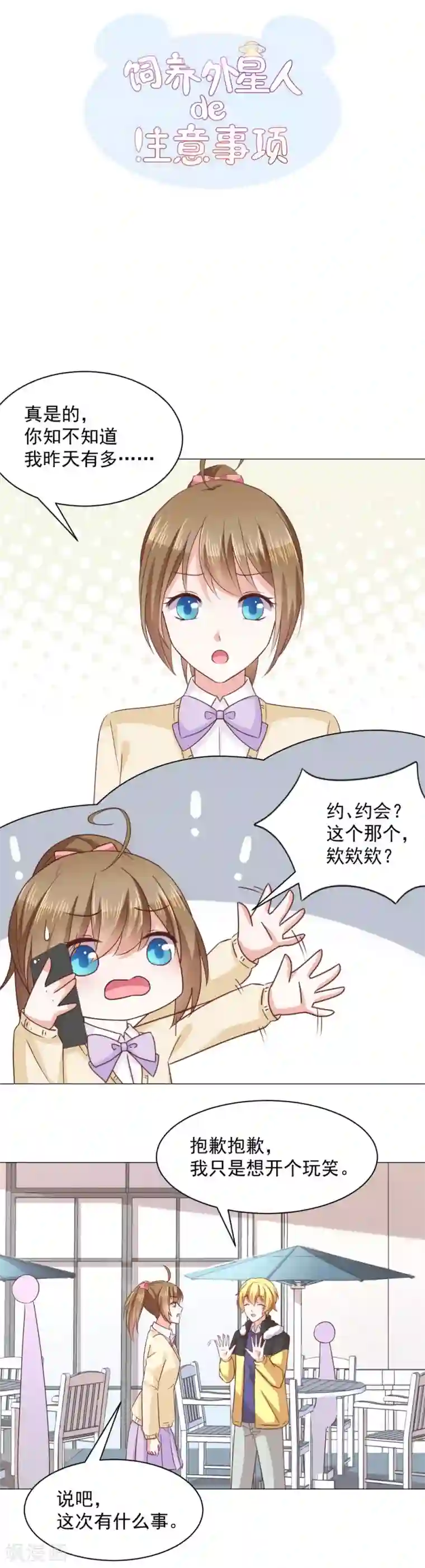 饲养外星人的注意事项第31话 虚惊一场