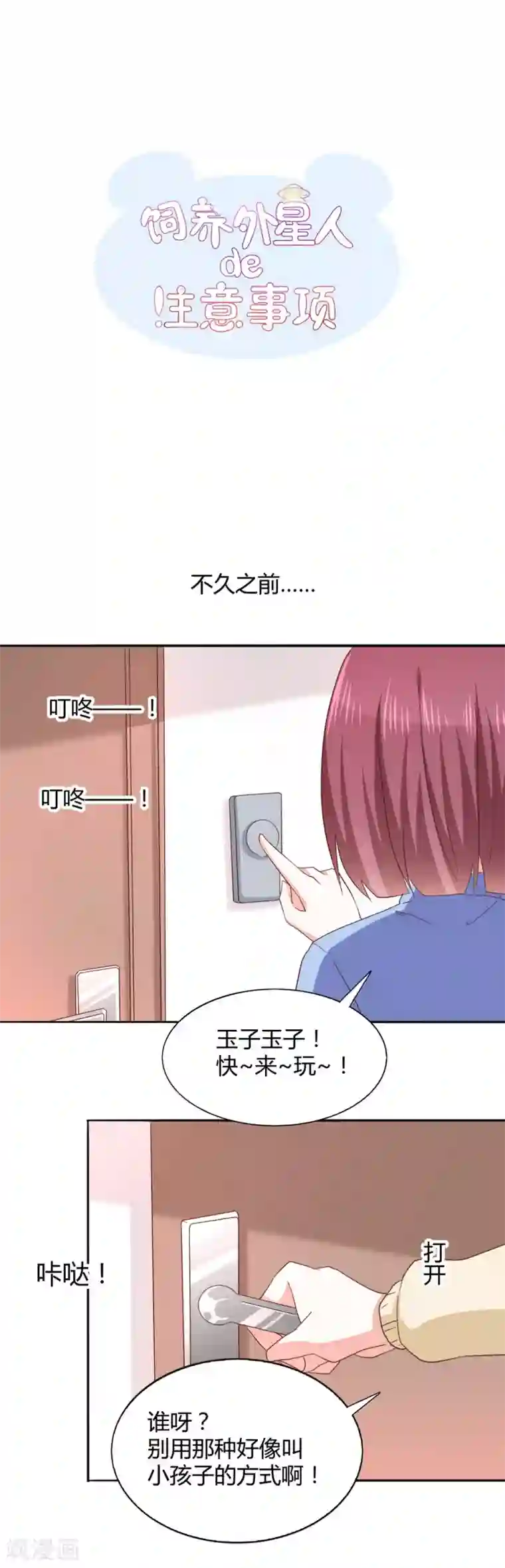 饲养外星人的注意事项第33话 共同的爱好