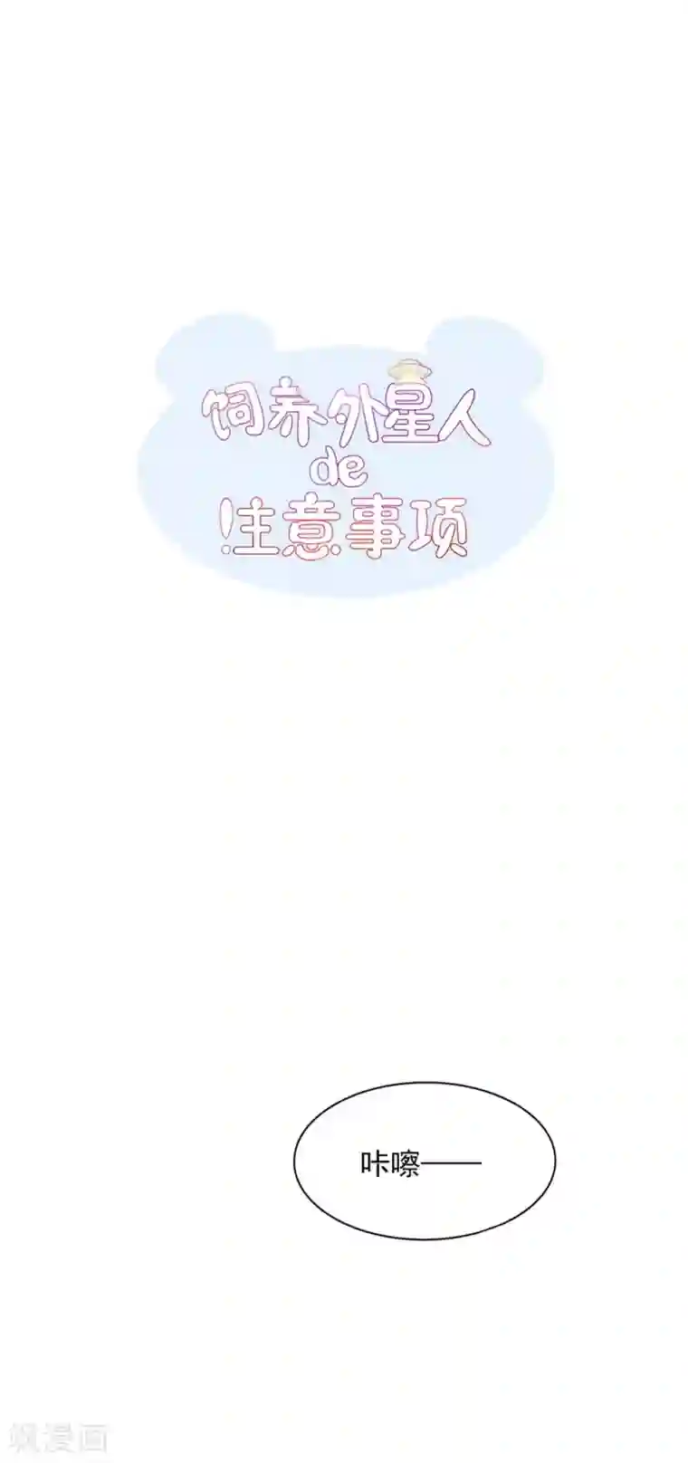 饲养外星人的注意事项第34话 会抓人的“猫”