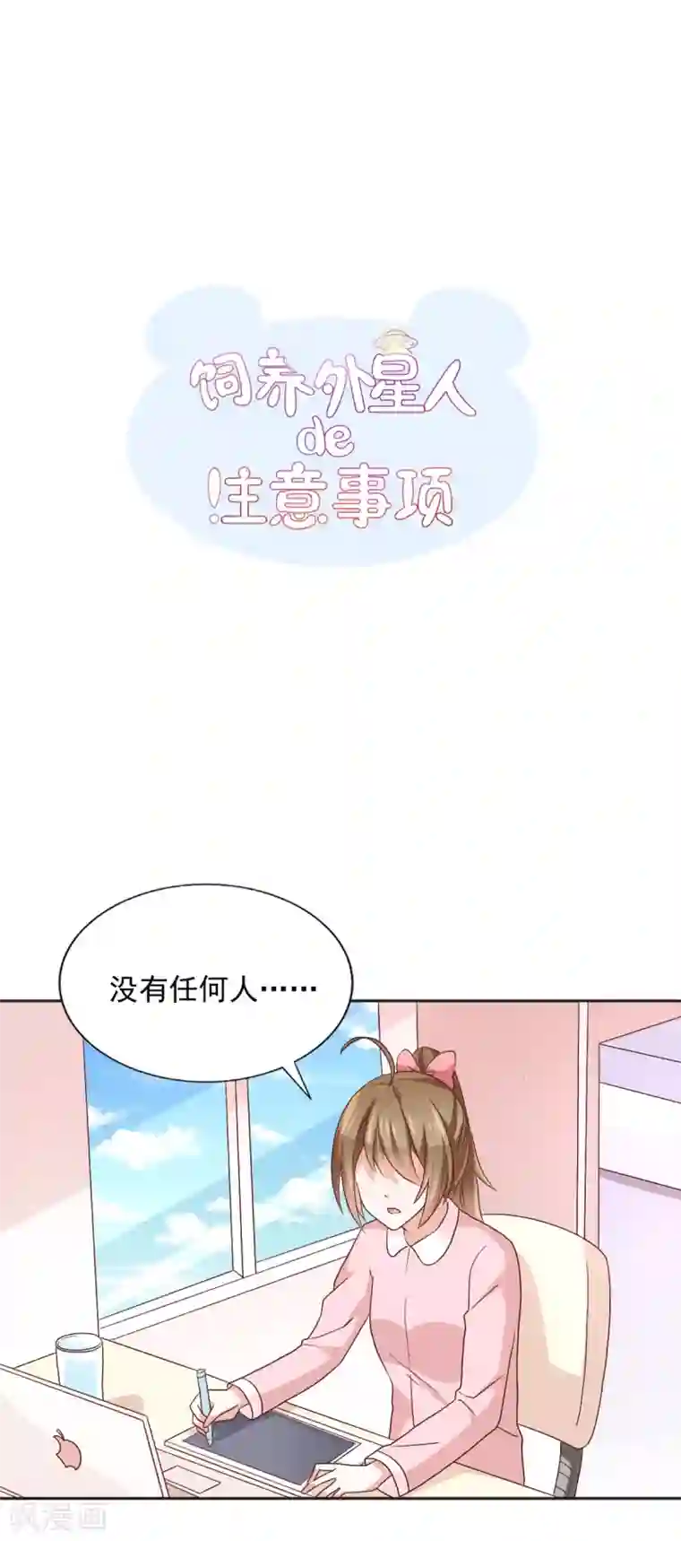 饲养外星人的注意事项第39话 变装play