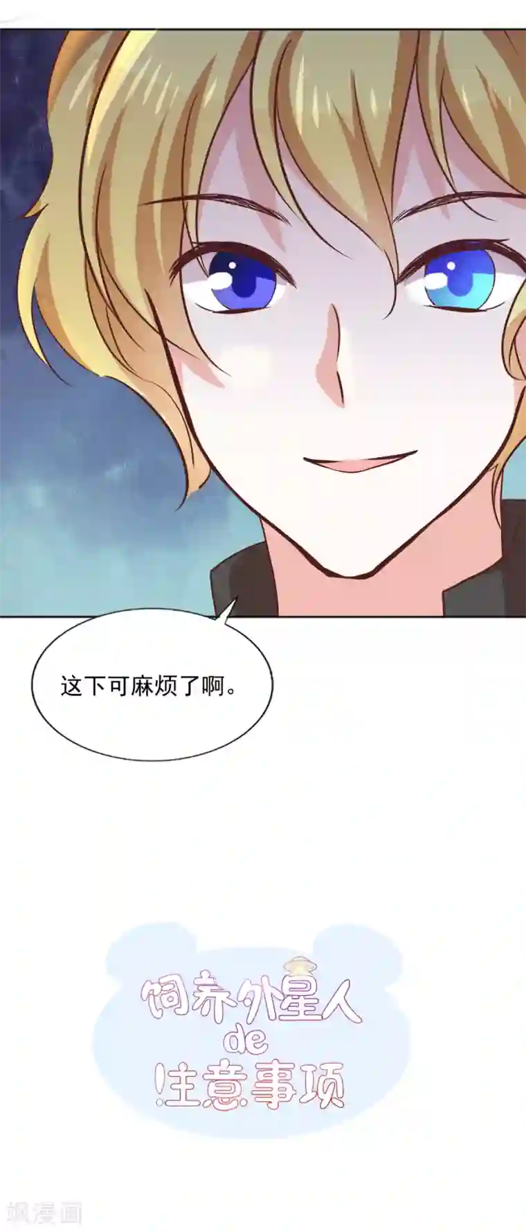 饲养外星人的注意事项第41话 我选择“真相”