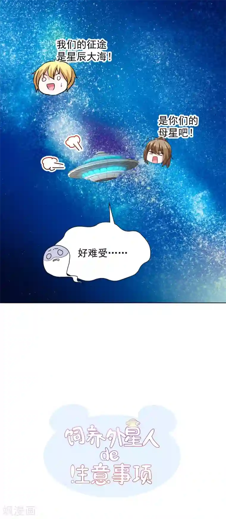 饲养外星人的注意事项第43话 我要带你离开