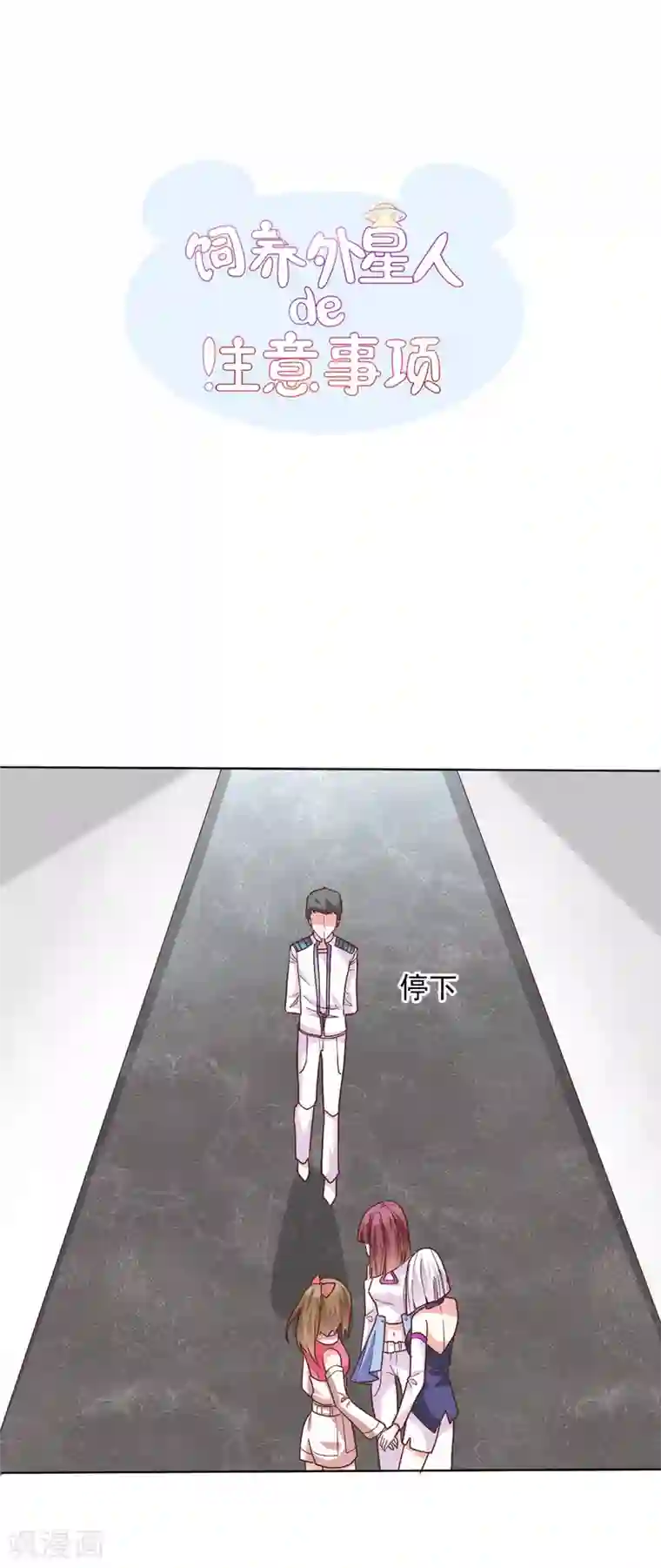 饲养外星人的注意事项第44话 背后就交给我吧