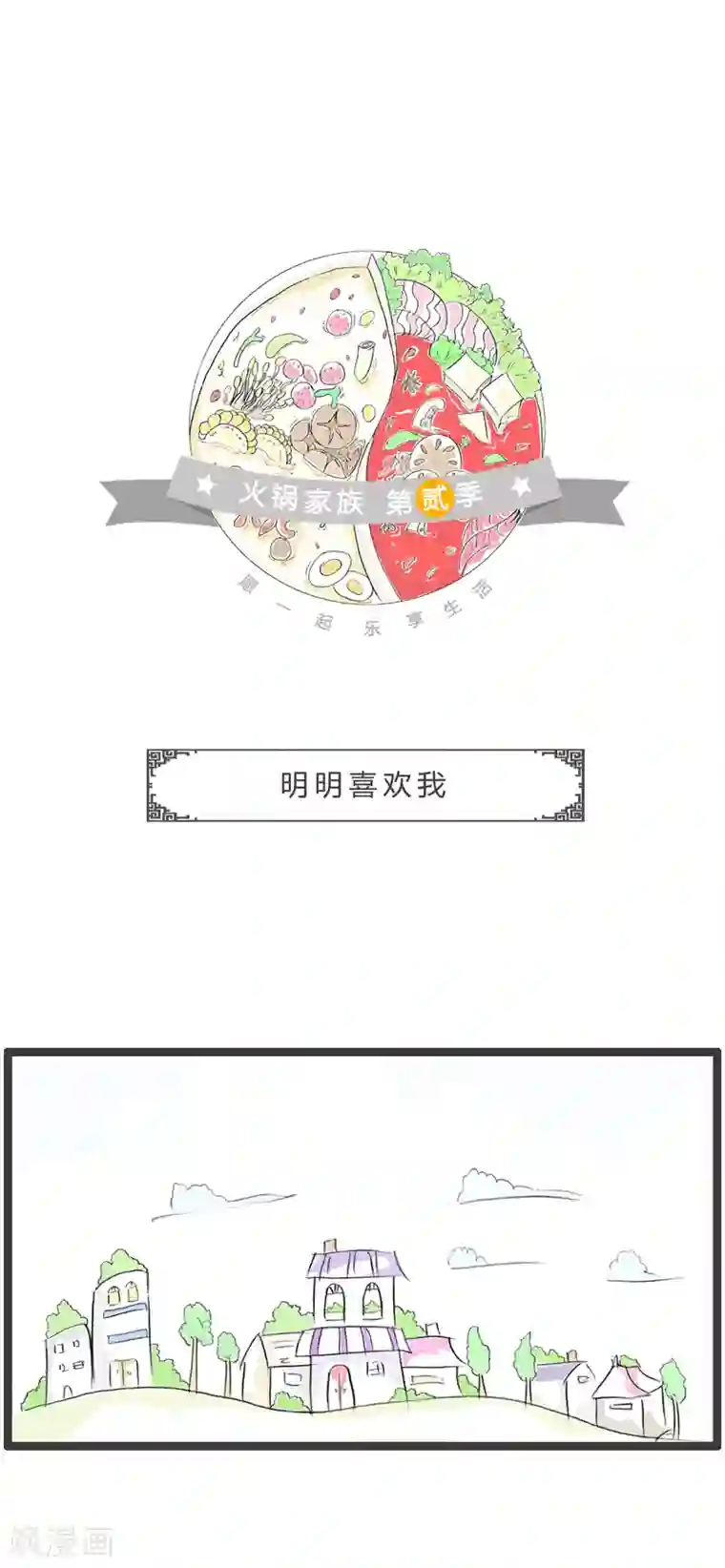 火锅家族第二季第2话 明明喜欢我